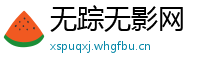 无踪无影网
